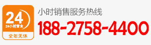 厂家直销热线：188-2758-4400